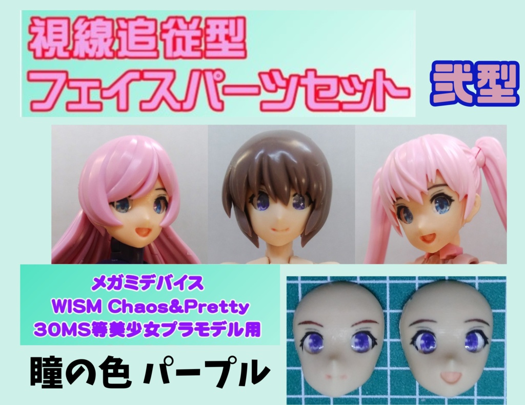 視線追従フェイス完成品セット弐型