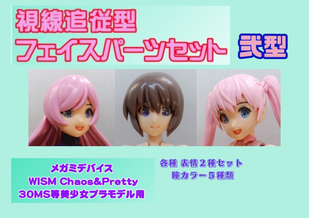 視線追従フェイス完成品セット弐型