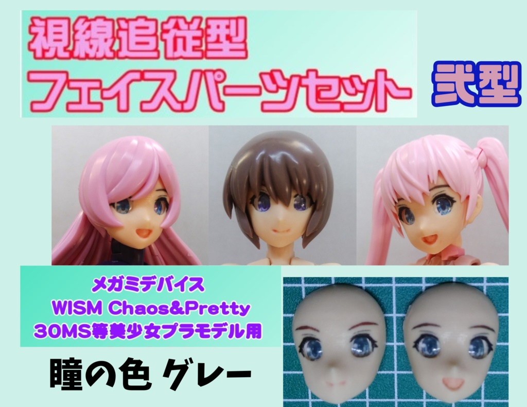 視線追従フェイス完成品セット弐型