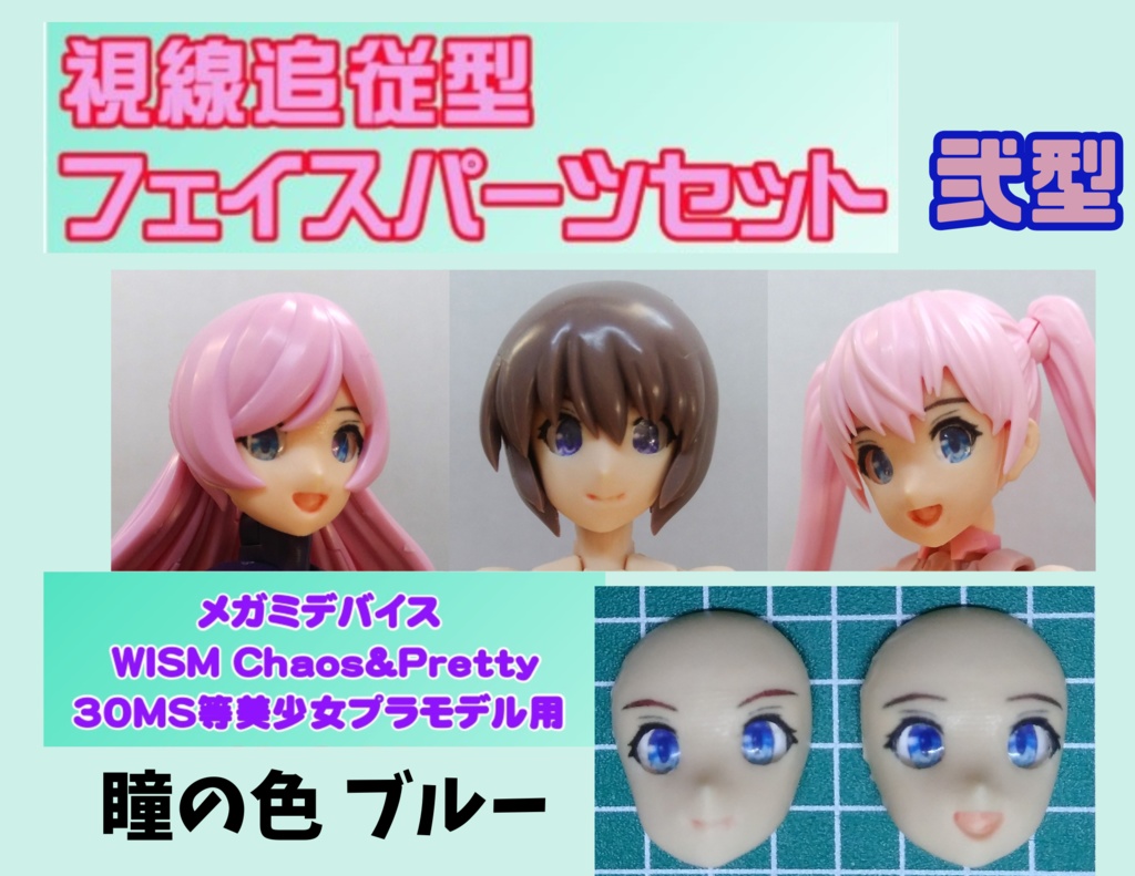 視線追従フェイス完成品セット弐型