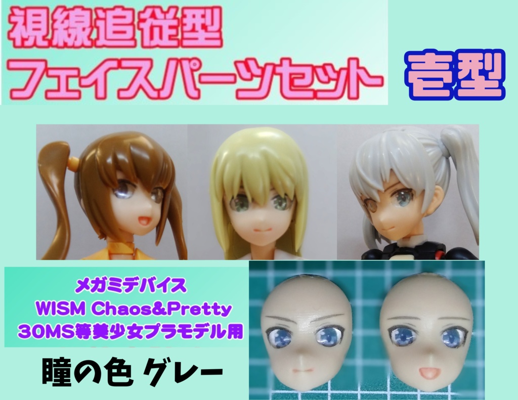 視線追従型フェイス完成品セット壱型