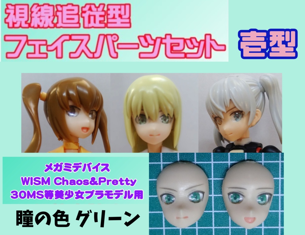 視線追従型フェイス完成品セット壱型
