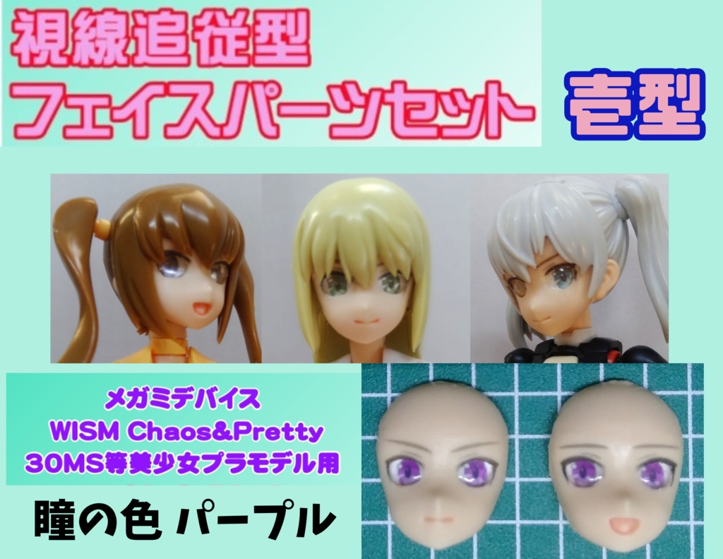 視線追従型フェイス完成品セット壱型