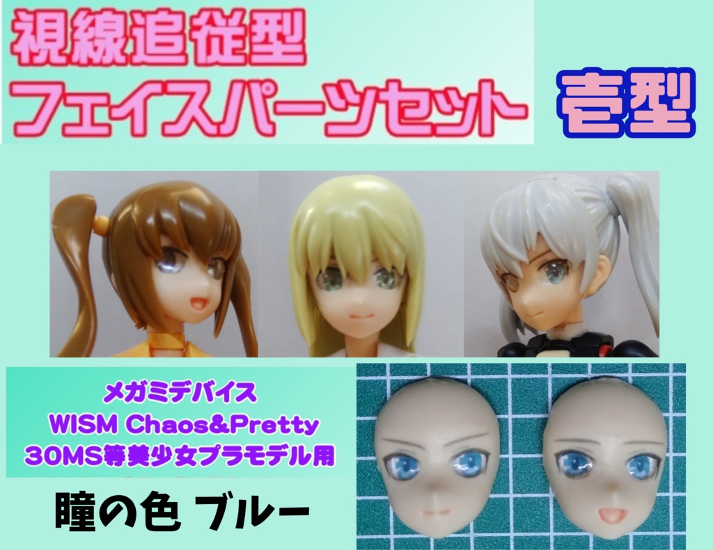 視線追従型フェイス完成品セット壱型