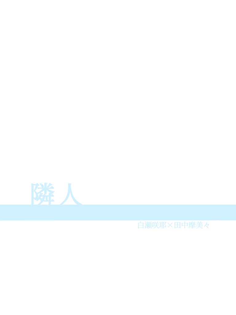隣人