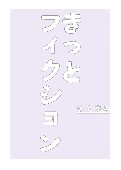 きっとフィクション