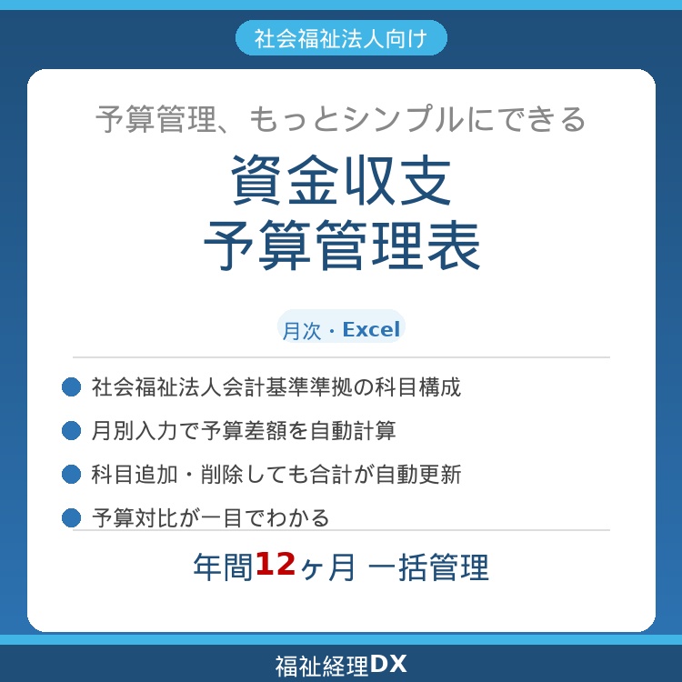 社会福祉法人向け　資金収支予算管理表（月次・Excel）