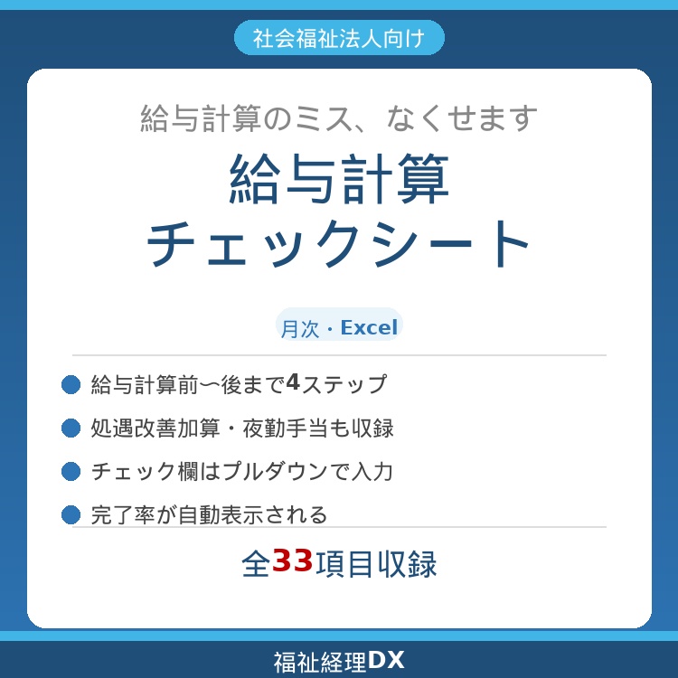 社会福祉法人向け　給与計算チェックシート（月次・Excel）