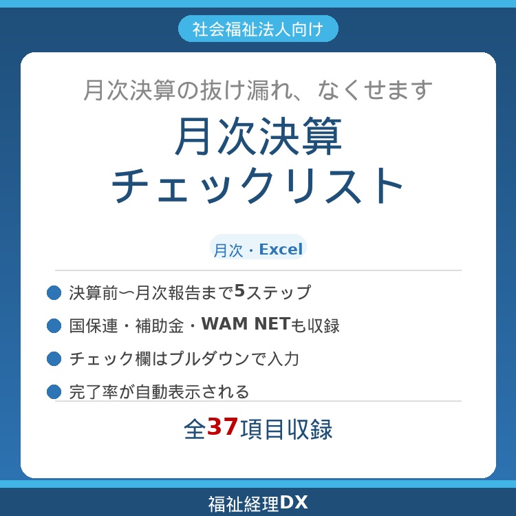 社会福祉法人向け　月次決算チェックリスト（Excel）