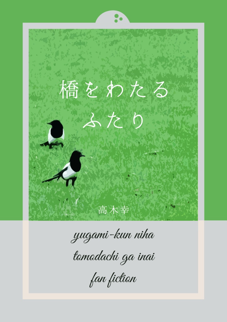 橋をわたるふたり【湯神くんには友達がいない 小説同人誌】