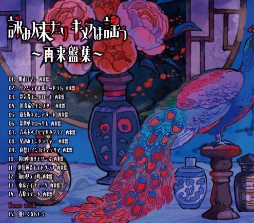 亜沙/詠み人来たりキメラは謡う~再来盤集~