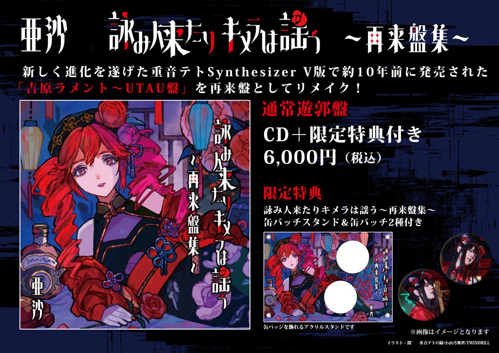 亜沙/詠み人来たりキメラは謡う~再来盤集~