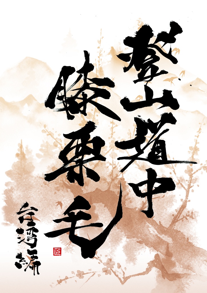 亜沙×神永大輔 登山道中膝栗毛 DVD（商品のみ）