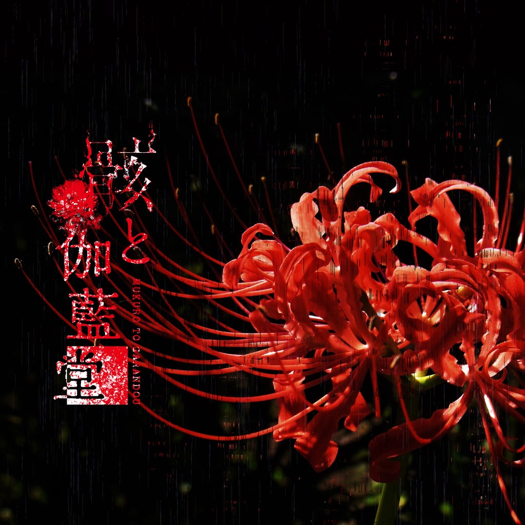 「骸と伽藍堂-壱-」成就盤／オンライン特典【第四部②21:30-22:00回】