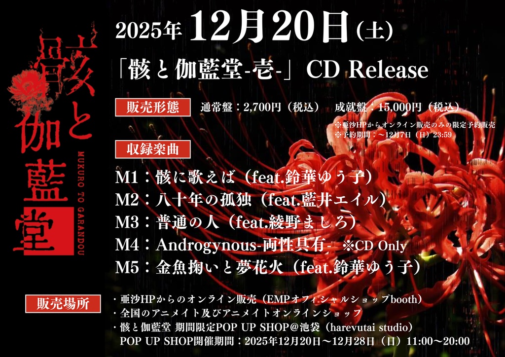 「骸と伽藍堂-壱-」成就盤/オンライン特典【第四部②21:30-22:00回】