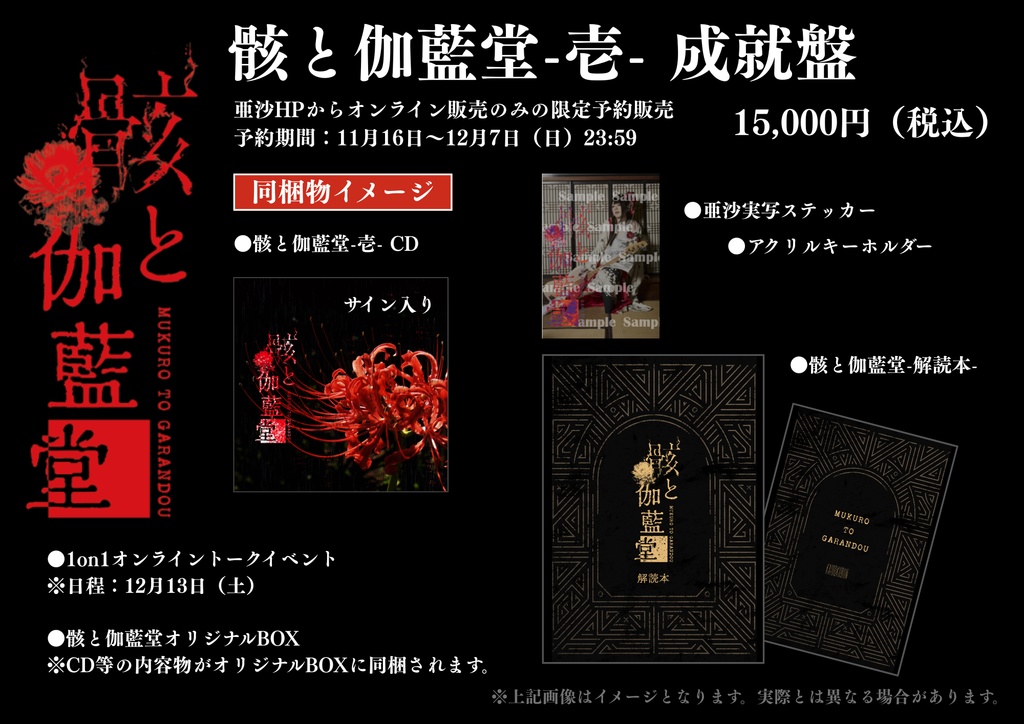 「骸と伽藍堂-壱-」成就盤/オンライン特典【第四部②21:30-22:00回】