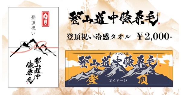 登山道中膝栗毛／登頂祝い冷感タオル ※イベント限定グッズ