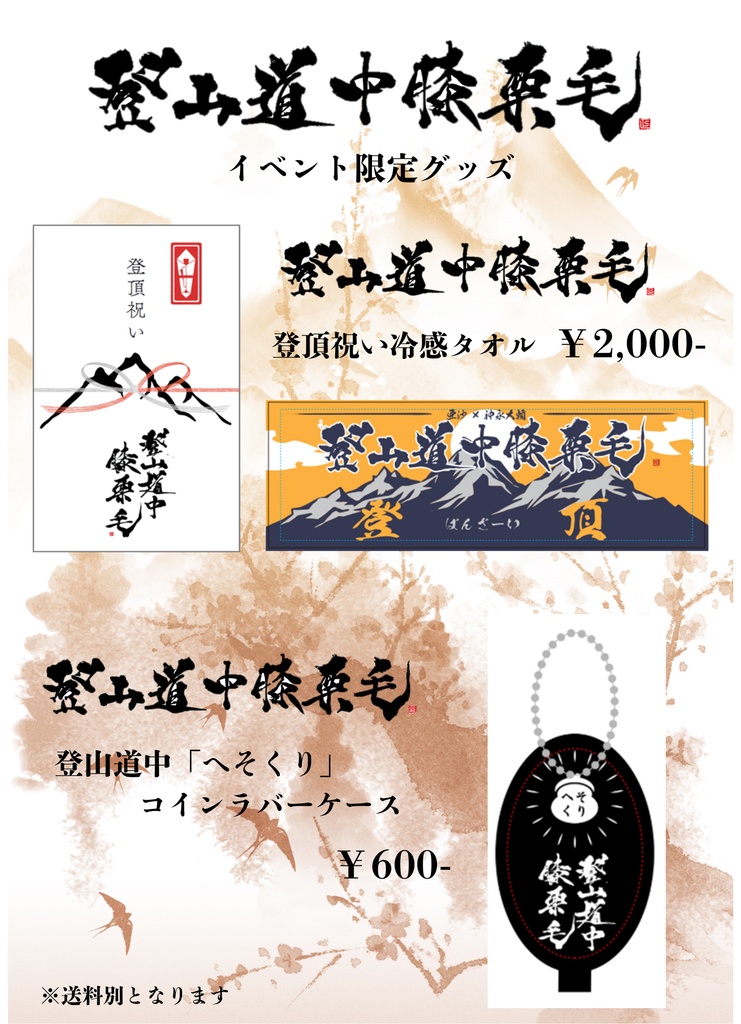 登山道中膝栗毛/登山道中「へそくり」コインラバーケース ※イベント限定グッズ