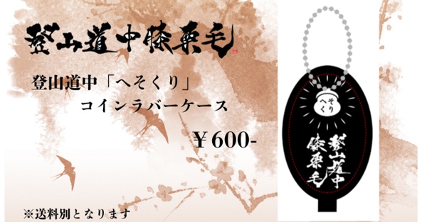 登山道中膝栗毛/登山道中「へそくり」コインラバーケース ※イベント限定グッズ
