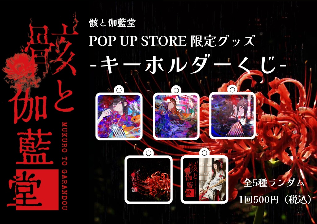 「骸と伽藍堂」POP UP STORE限定キーホルダーくじ