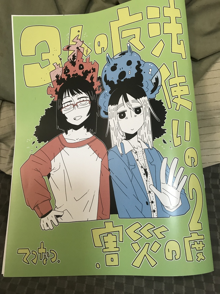 3人の魔法使いの2度の災害