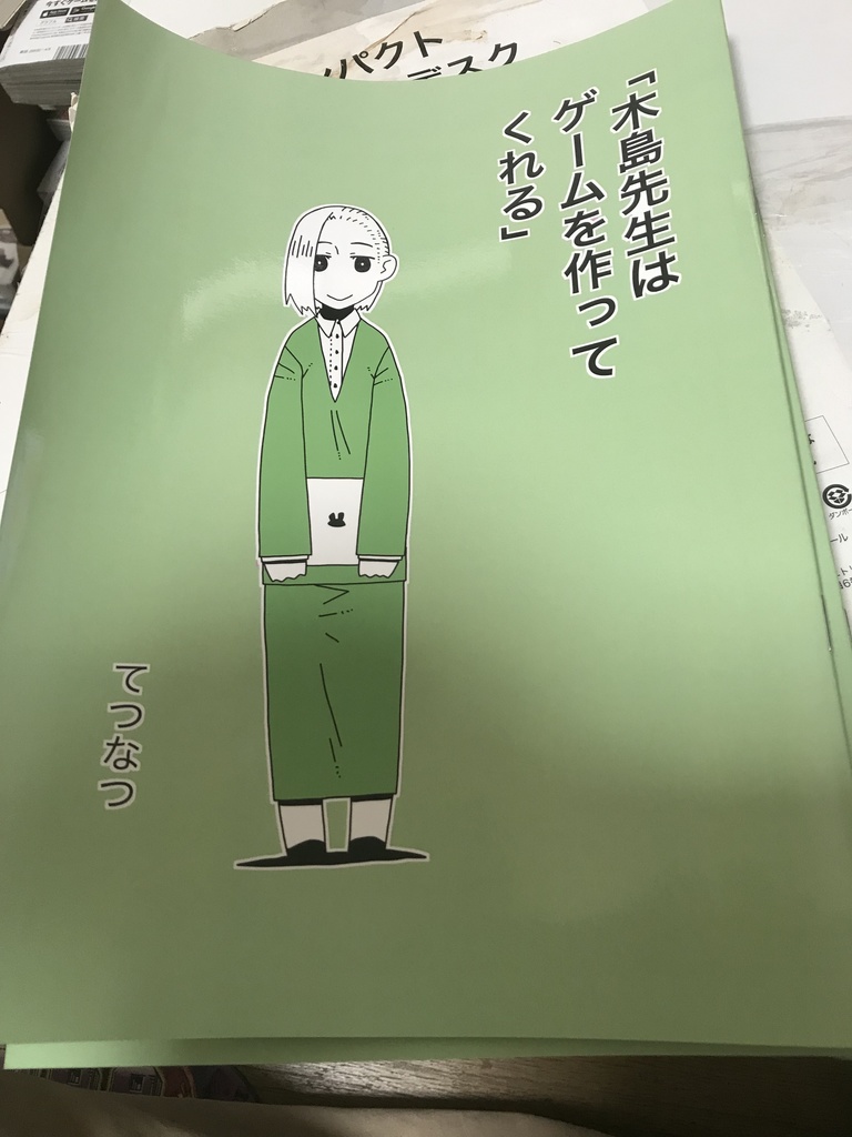 木島先生はゲームを作ってくれる