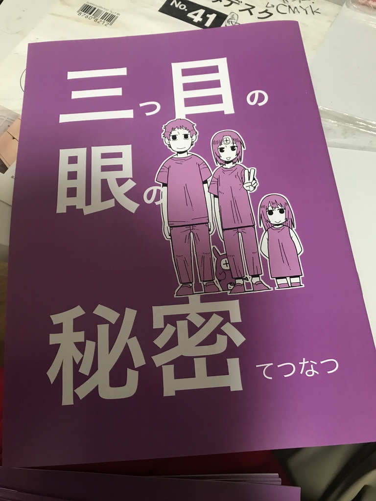 三つ目の眼の秘密
