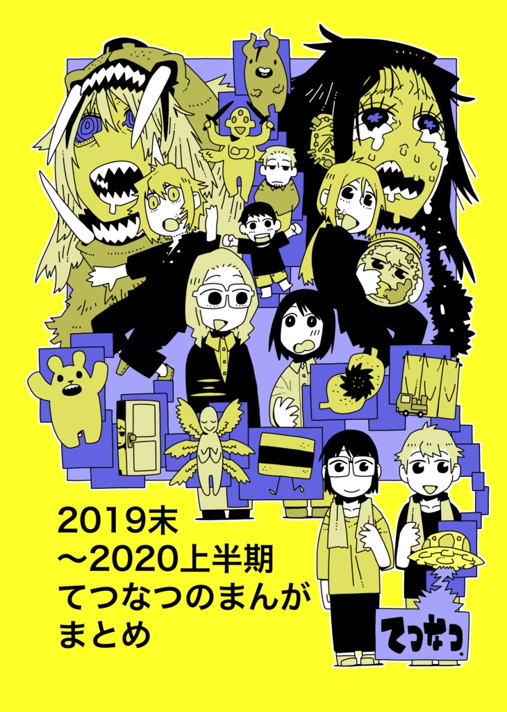 19末〜20前半のてつなつのまんが　まとめ