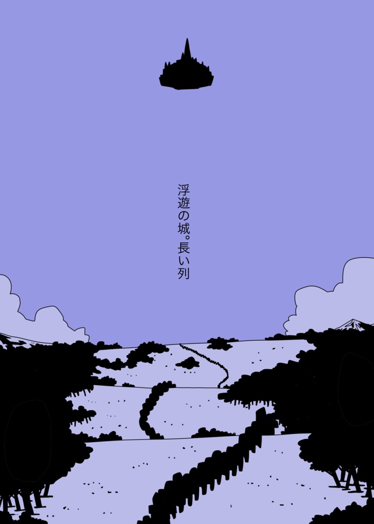 浮遊の城。長い列