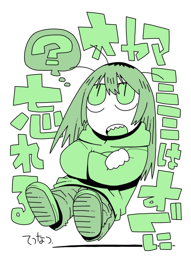 オヤマミミはすぐに忘れる