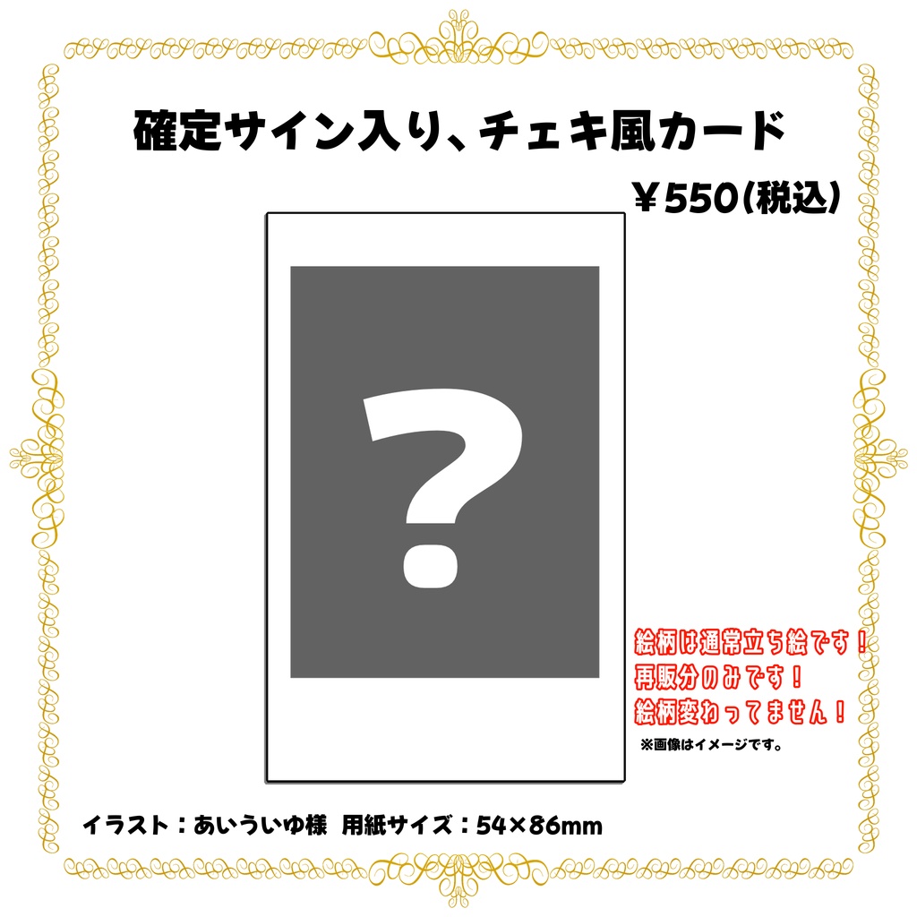 確定サイン入り、チェキ風カード