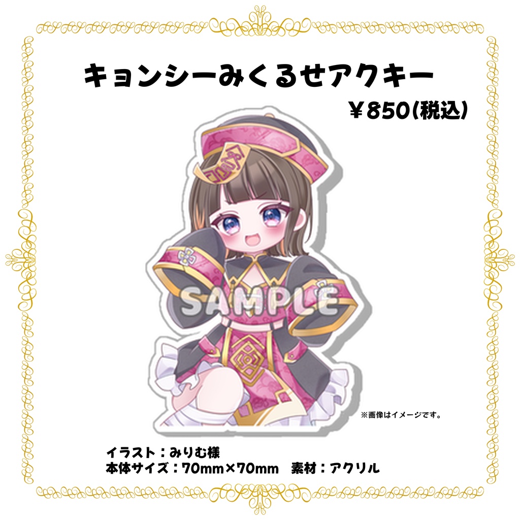 キョンシーみくるせアクキー