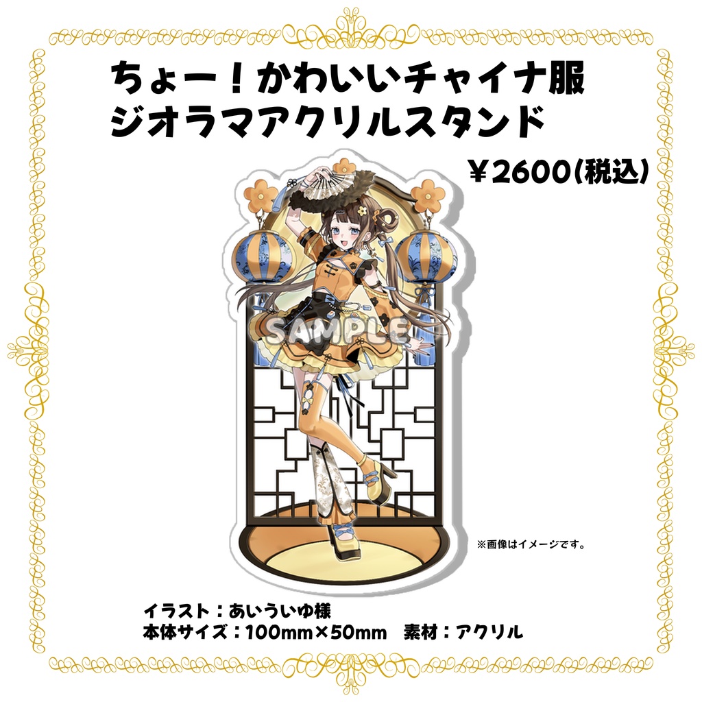 ちょー！かわいいチャイナ服ジオラマアクリルスタンド