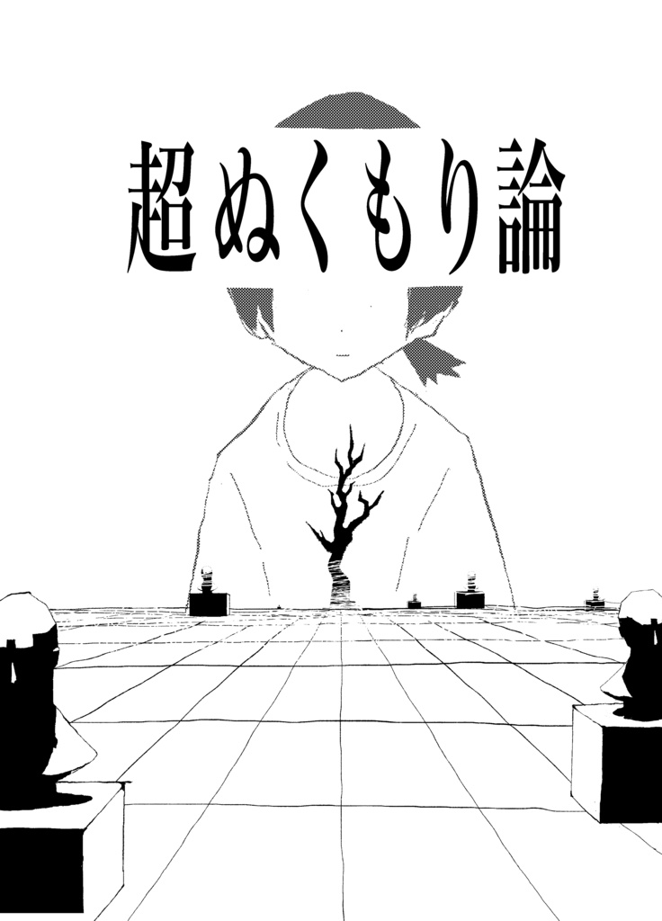 超ぬくもり論