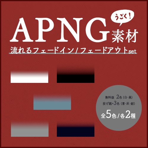 【無料あり】動くAPNG素材 流れるフェードイン/アウトset