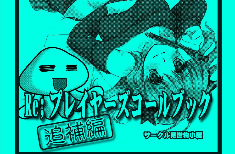 Re;プレイヤーズコールブック追補編