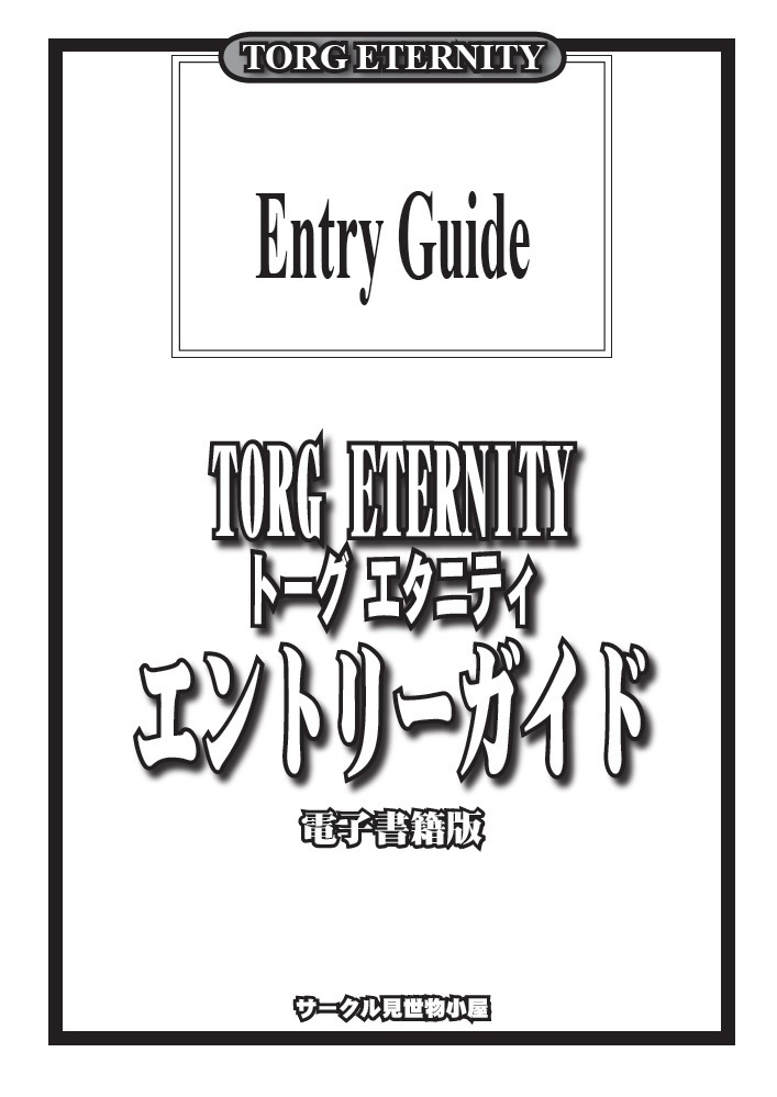 (旧)エントリーガイド電子書籍版 トーグ エタニティ