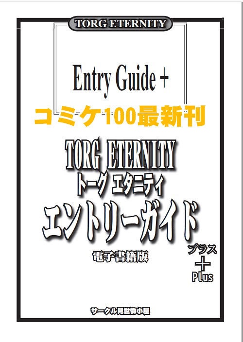 エントリーガイド＋（プラス）　トーグエタニティ