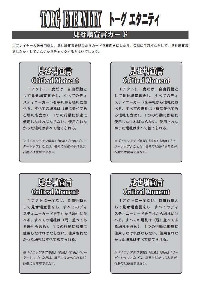 トーグエタニティ　見せ場宣言カード