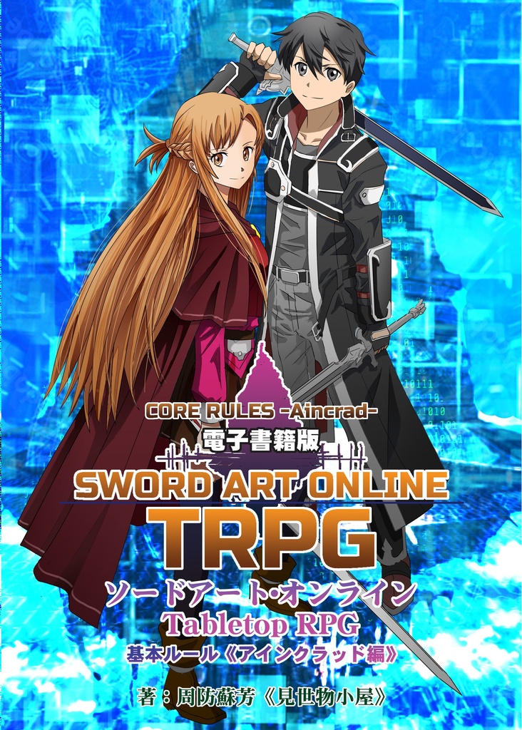 ソードアート・オンラインTabletopRPG オンラインセッションツール