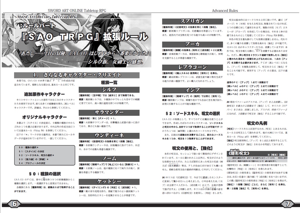 ソードアート・オンラインTRPG 拡張ルール《ALO編》