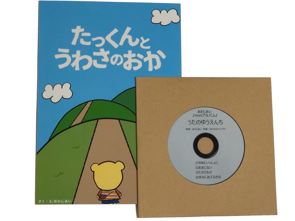絵本miniアルバム「うたのゆうえんち」