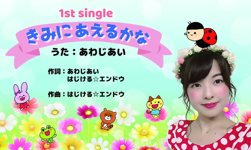 1stシングル「きみにあえるかな」M∞カード