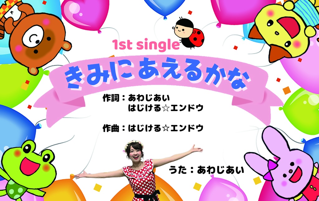 1stシングル「きみにあえるかな」M∞カード