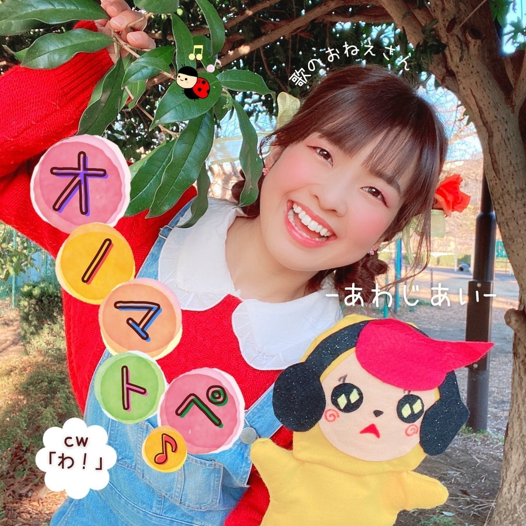 「オノマトペ♪／わ！」