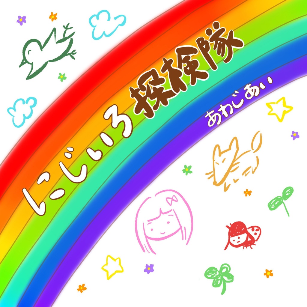 両A面New single「通知音/にじいろ探検隊」