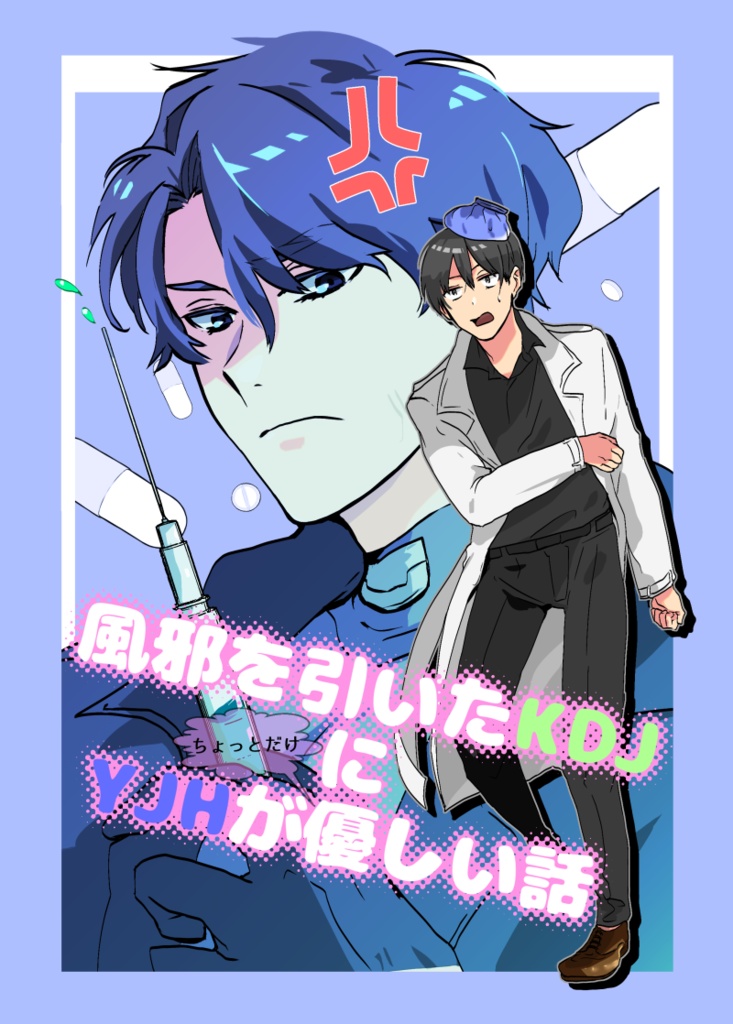 風邪を引いたKDJにYJHがちょっとだけ優しい話