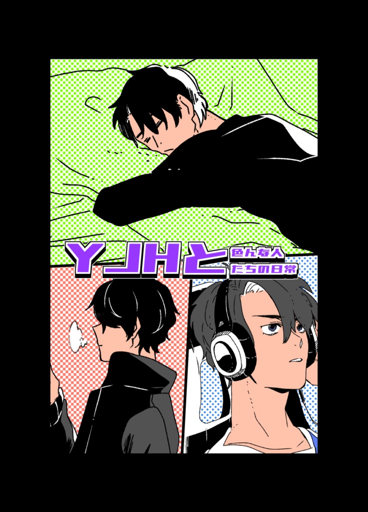 YJHと色んな人たちの日常