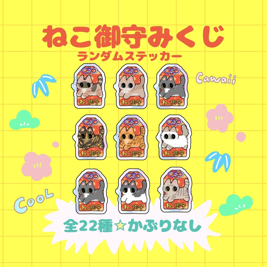 《ガチャ》ねこ御守みくじステッカー