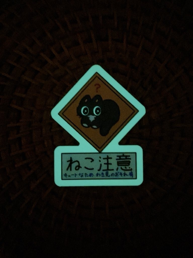 蓄光⚡️猫ちゃん標識ステッカー